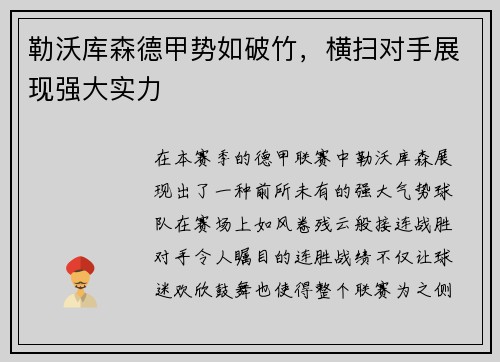 勒沃库森德甲势如破竹，横扫对手展现强大实力