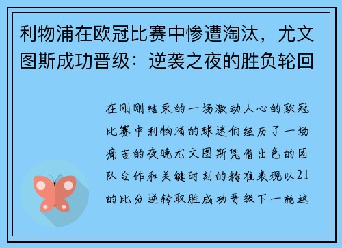 利物浦在欧冠比赛中惨遭淘汰，尤文图斯成功晋级：逆袭之夜的胜负轮回