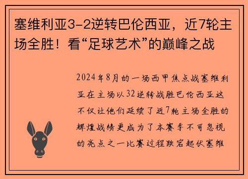 塞维利亚3-2逆转巴伦西亚，近7轮主场全胜！看“足球艺术”的巅峰之战