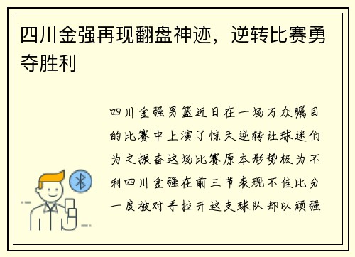 四川金强再现翻盘神迹，逆转比赛勇夺胜利