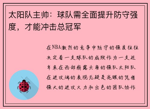 太阳队主帅：球队需全面提升防守强度，才能冲击总冠军