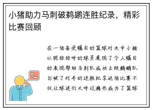小猪助力马刺破鹈鹕连胜纪录，精彩比赛回顾