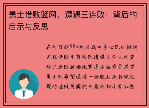 勇士惜败篮网，遭遇三连败：背后的启示与反思