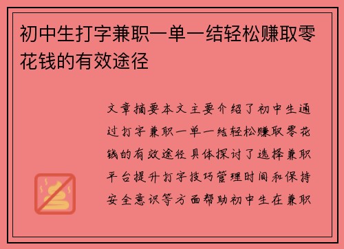初中生打字兼职一单一结轻松赚取零花钱的有效途径