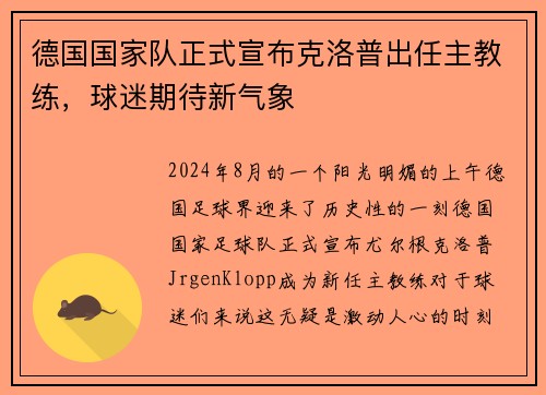 德国国家队正式宣布克洛普出任主教练，球迷期待新气象