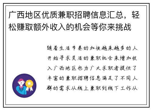 广西地区优质兼职招聘信息汇总，轻松赚取额外收入的机会等你来挑战