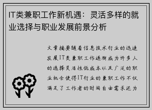 IT类兼职工作新机遇：灵活多样的就业选择与职业发展前景分析