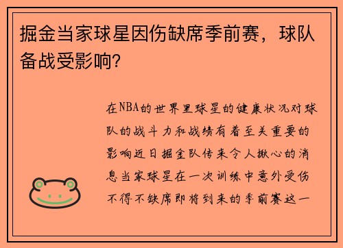 掘金当家球星因伤缺席季前赛，球队备战受影响？