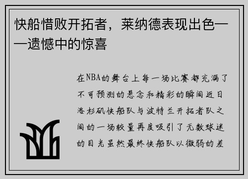 快船惜败开拓者，莱纳德表现出色——遗憾中的惊喜