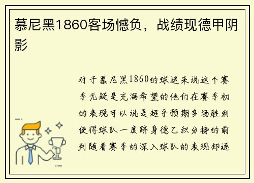 慕尼黑1860客场憾负，战绩现德甲阴影