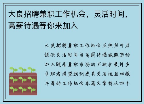大良招聘兼职工作机会，灵活时间，高薪待遇等你来加入