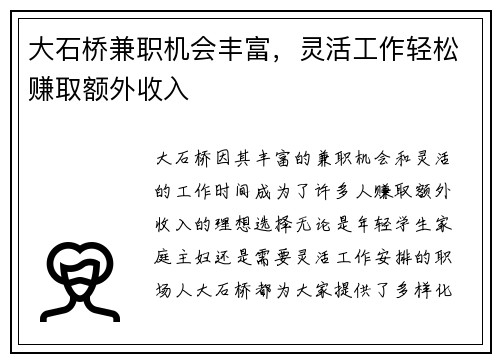 大石桥兼职机会丰富，灵活工作轻松赚取额外收入