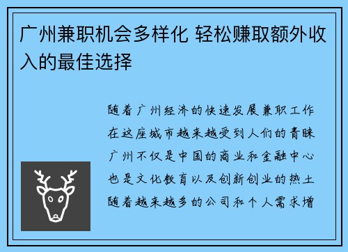 广州兼职机会多样化 轻松赚取额外收入的最佳选择