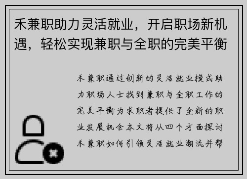 禾兼职助力灵活就业，开启职场新机遇，轻松实现兼职与全职的完美平衡