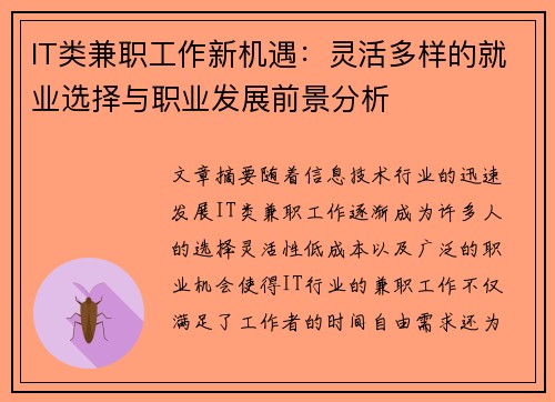 IT类兼职工作新机遇：灵活多样的就业选择与职业发展前景分析