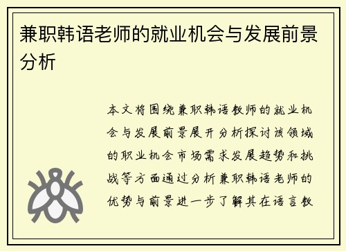 兼职韩语老师的就业机会与发展前景分析