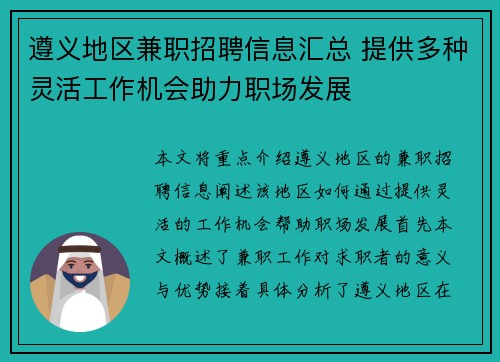 遵义地区兼职招聘信息汇总 提供多种灵活工作机会助力职场发展