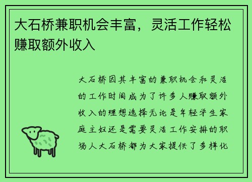 大石桥兼职机会丰富，灵活工作轻松赚取额外收入