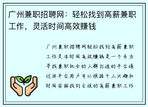 广州兼职招聘网：轻松找到高薪兼职工作，灵活时间高效赚钱