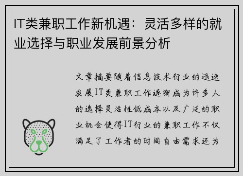 IT类兼职工作新机遇：灵活多样的就业选择与职业发展前景分析