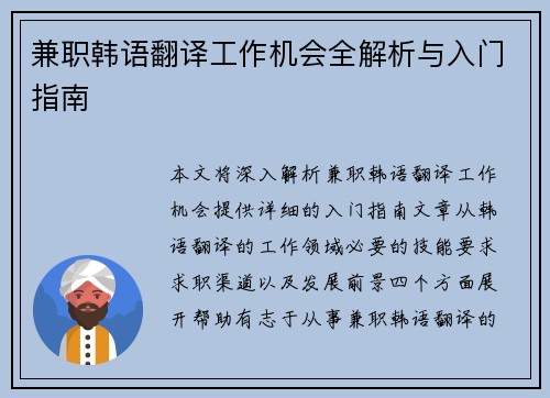 兼职韩语翻译工作机会全解析与入门指南