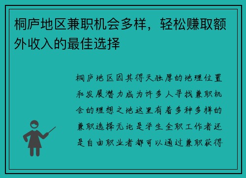 桐庐地区兼职机会多样，轻松赚取额外收入的最佳选择