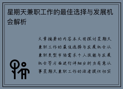 星期天兼职工作的最佳选择与发展机会解析