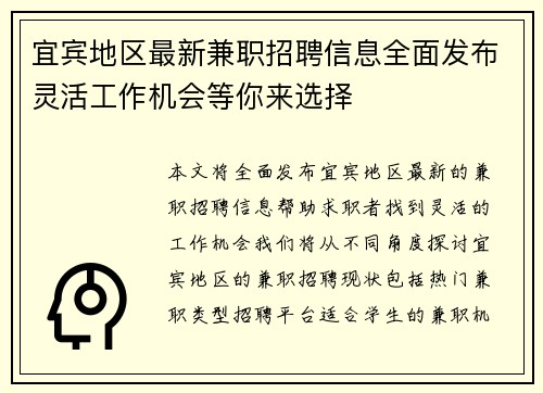 宜宾地区最新兼职招聘信息全面发布灵活工作机会等你来选择