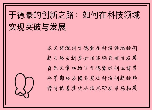 于德豪的创新之路：如何在科技领域实现突破与发展