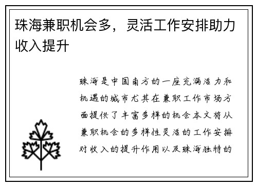 珠海兼职机会多，灵活工作安排助力收入提升