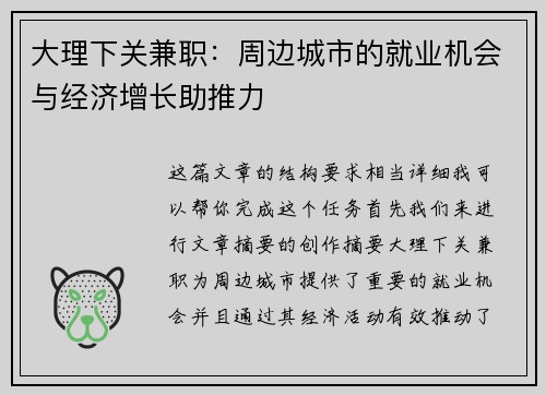大理下关兼职：周边城市的就业机会与经济增长助推力