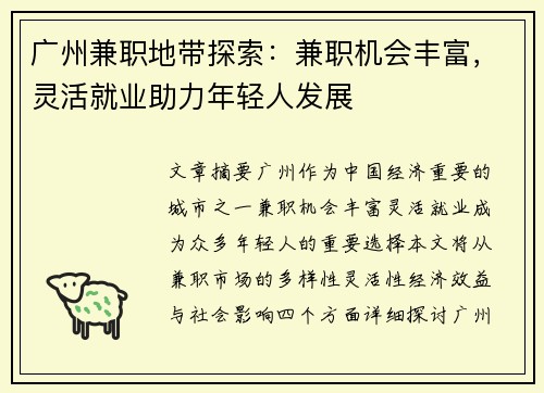 广州兼职地带探索：兼职机会丰富，灵活就业助力年轻人发展