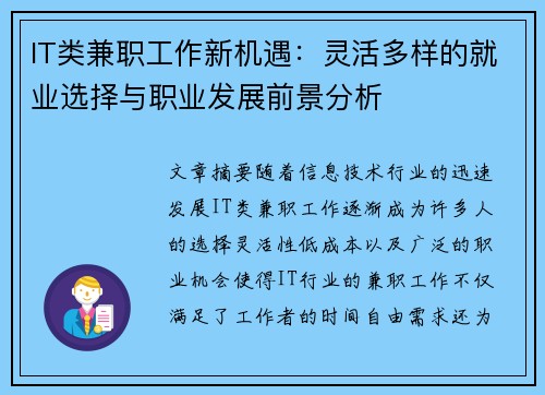 IT类兼职工作新机遇：灵活多样的就业选择与职业发展前景分析