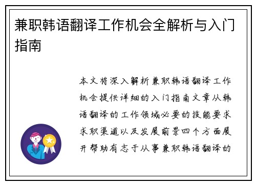 兼职韩语翻译工作机会全解析与入门指南