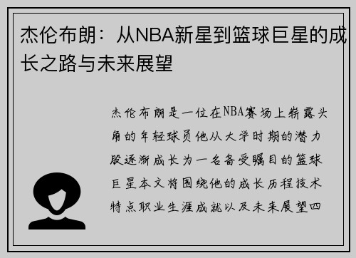 杰伦布朗：从NBA新星到篮球巨星的成长之路与未来展望