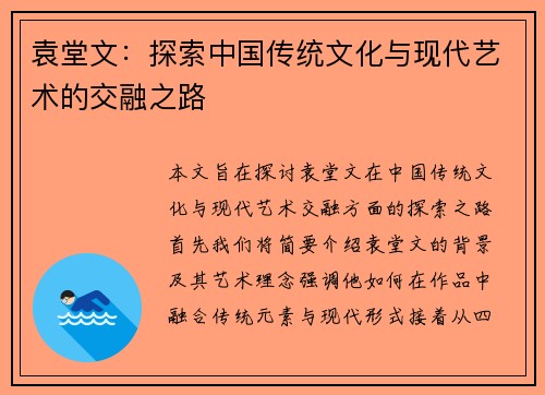 袁堂文：探索中国传统文化与现代艺术的交融之路