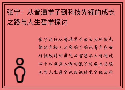 张宁：从普通学子到科技先锋的成长之路与人生哲学探讨