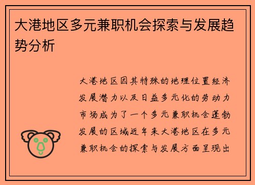 大港地区多元兼职机会探索与发展趋势分析