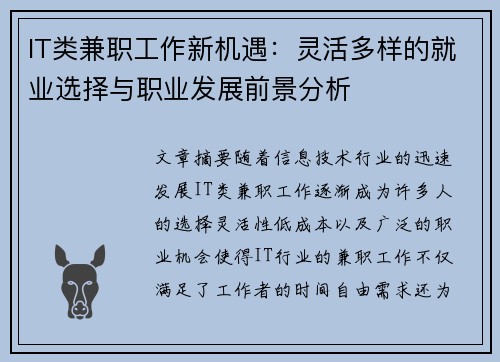 IT类兼职工作新机遇：灵活多样的就业选择与职业发展前景分析