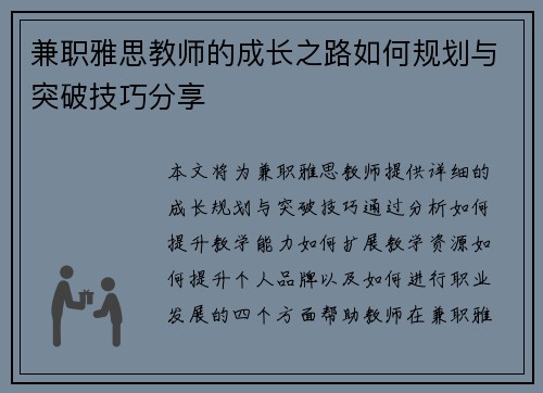 兼职雅思教师的成长之路如何规划与突破技巧分享