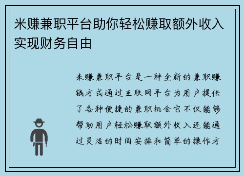 米赚兼职平台助你轻松赚取额外收入实现财务自由