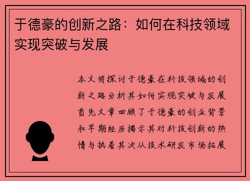 于德豪的创新之路：如何在科技领域实现突破与发展