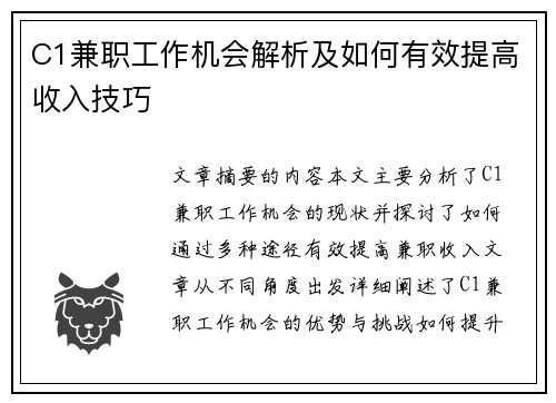 C1兼职工作机会解析及如何有效提高收入技巧