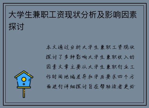 大学生兼职工资现状分析及影响因素探讨