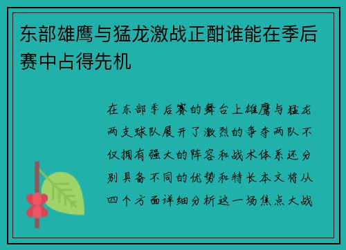 东部雄鹰与猛龙激战正酣谁能在季后赛中占得先机