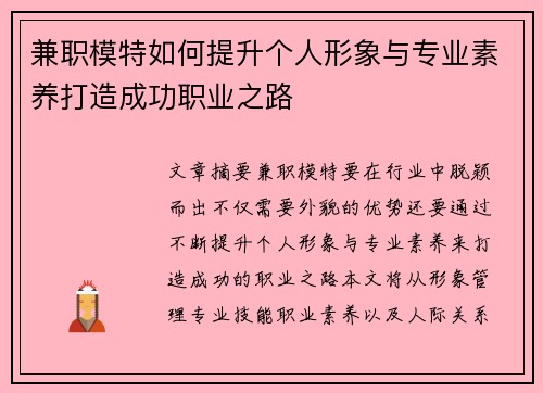 兼职模特如何提升个人形象与专业素养打造成功职业之路