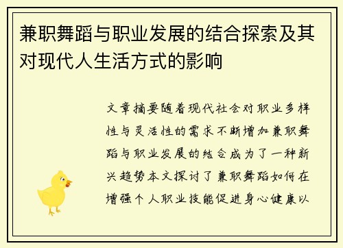 兼职舞蹈与职业发展的结合探索及其对现代人生活方式的影响