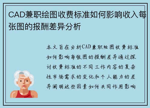 CAD兼职绘图收费标准如何影响收入每张图的报酬差异分析