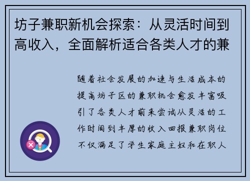 坊子兼职新机会探索：从灵活时间到高收入，全面解析适合各类人才的兼职选择