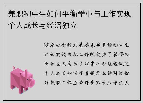 兼职初中生如何平衡学业与工作实现个人成长与经济独立
